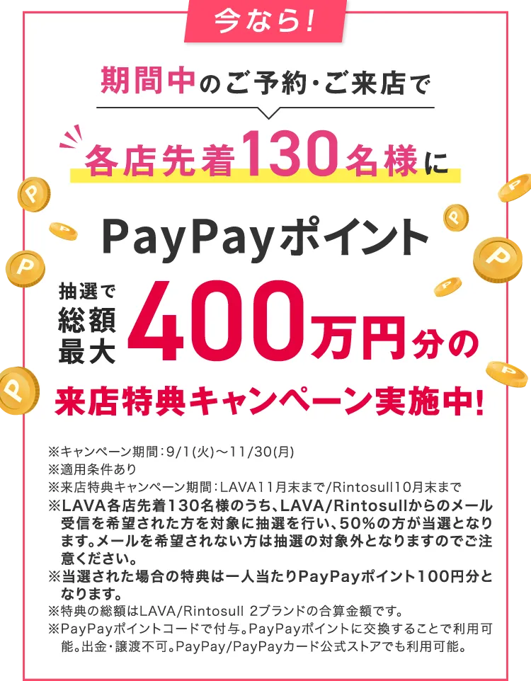 今なら！期間中のご予約・ご来店で各店先着130名様にPayPayポイント最大400万円分の来店特典キャンペーン実施中！