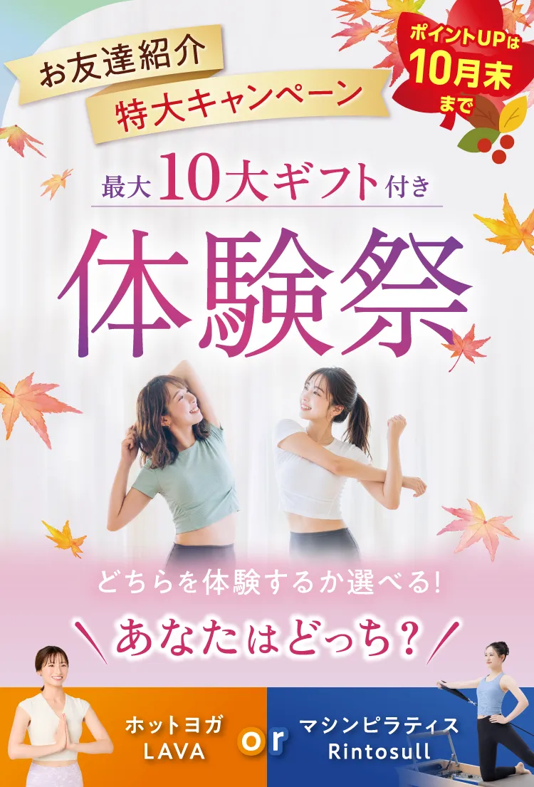 お友達紹介 特大キャンペーン 体験祭 最大10大ギフト ポイントUPは10月末まで どちらを体験するか選べる! あなたはどっち？