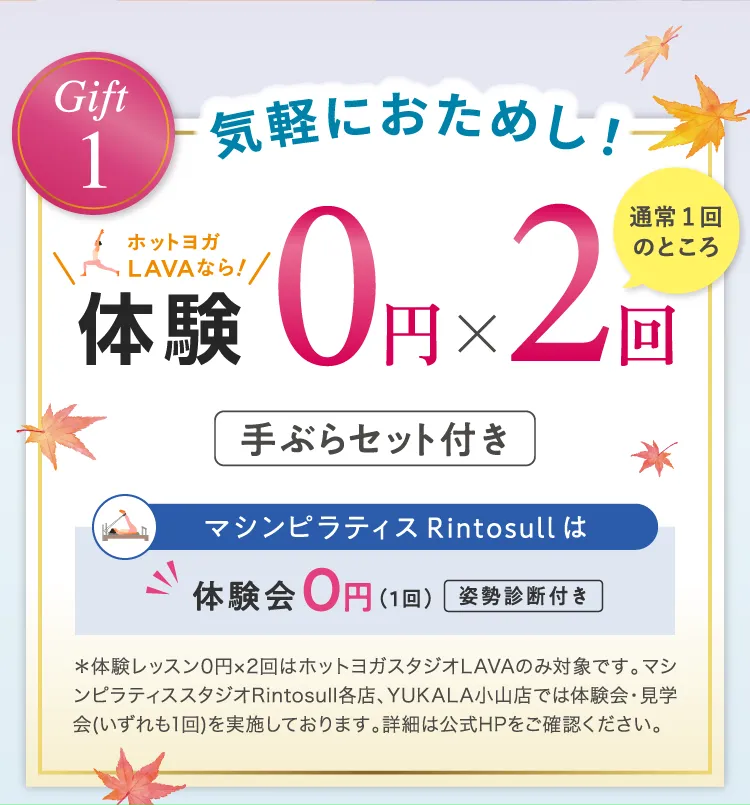 Gift1 気軽におためし！体験0円×2回 ホットヨガスタジオLAVA 体験レッスン0円×2（手ぶらセット付き） マシンピラティススタジオRintosull 体験会0円(1回)（姿勢診断付き）