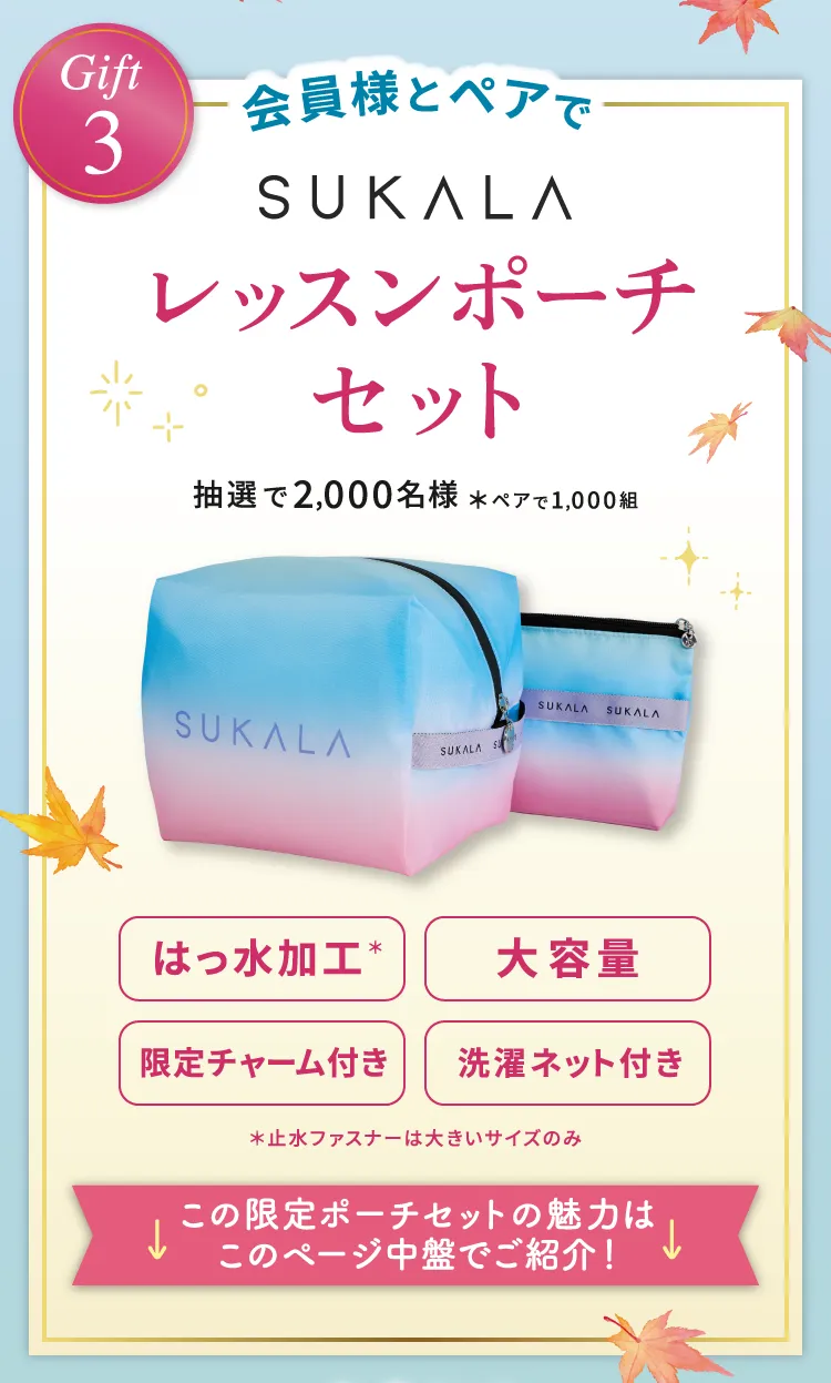 Gift3 会員様とペアでSUKALA レッスンポーチセット 抽選で2,000名様 ＊ペアで1,000組