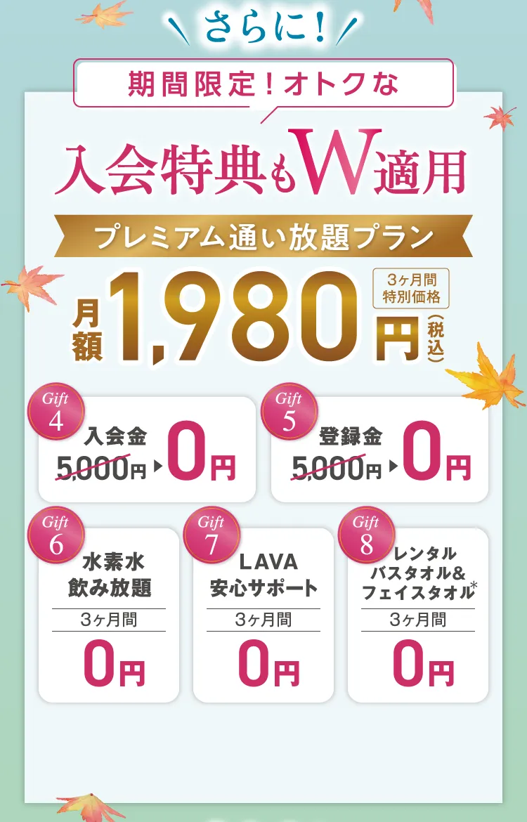 さらに！ 今だけのオトクな入会特典もW適用 プレミアム通い放題プラン 月額1,980円（税込）３ヶ月間特別価格
