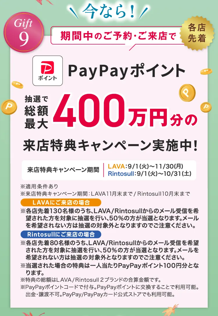 今なら！期間中のご予約・ご来店で各店先着130名様にPayPayポイント最大400万円分の来店特典キャンペーン実施中！