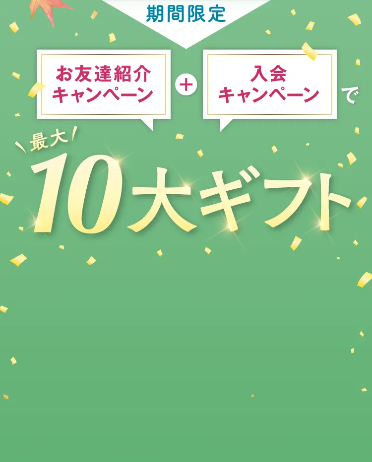 期間限定 お友達紹介キャンペーン+入会キャンペーンで最大10大ギフト