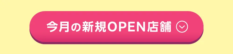 今月の新規OPEN店舗