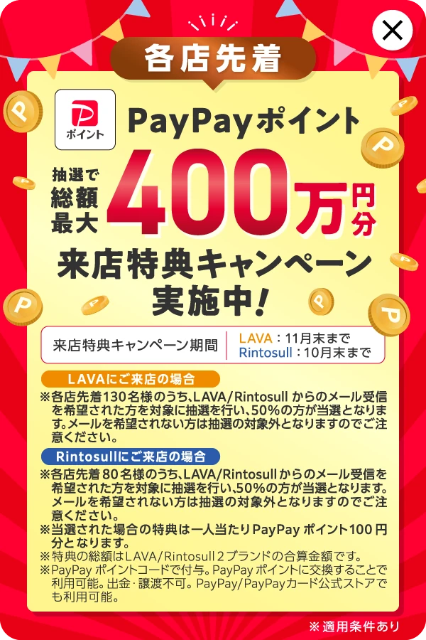 各店先着 PayPayポイント 抽選で総額最大400万円分 来店特典キャンペーン実施中！ LAVAは11月末まで Rintosullは10月末まで