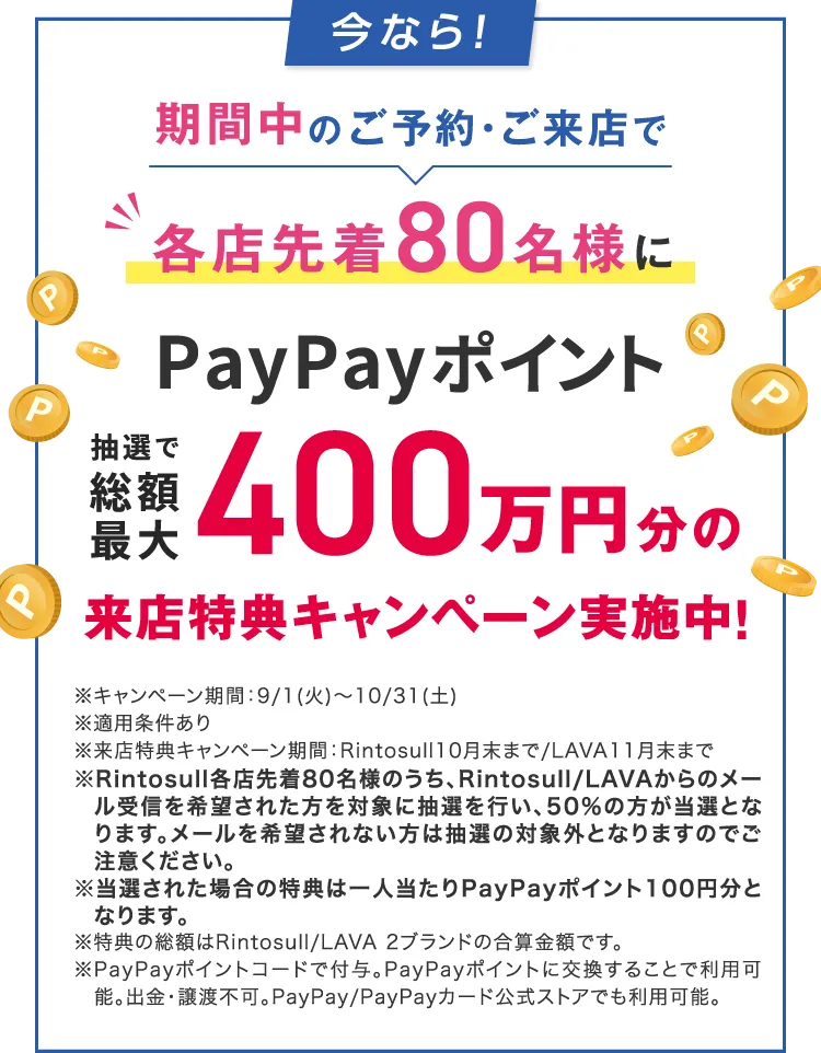 今なら！期間中のご予約・ご来店で各店先着80名様にPayPayポイント最大400万円分の来店特典キャンペーン実施中！