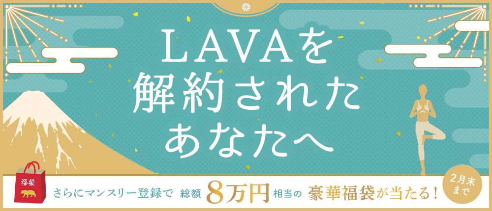 元LAVA会員のあなたへ 月額3ヶ月0円でまた始めよう！