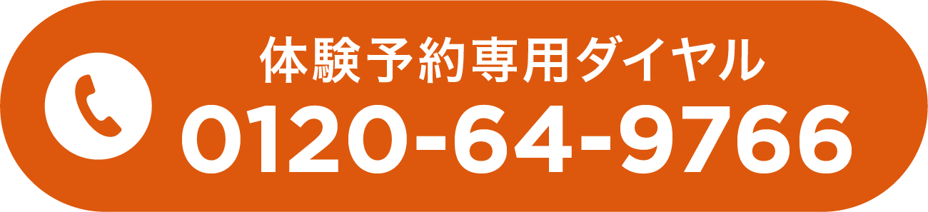 体験予約専用ダイヤル 0120-64-9766