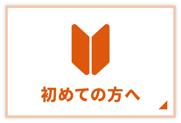 初めての方へ