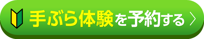 手ぶら体験を予約する