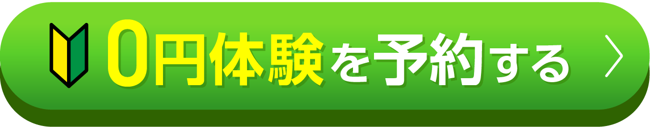 0円体験を予約する