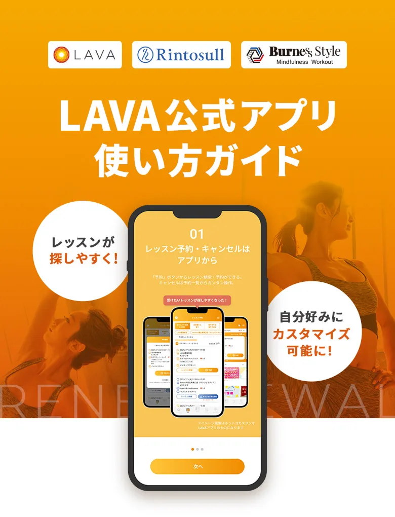 LAVA公式アプリ使い方ガイド