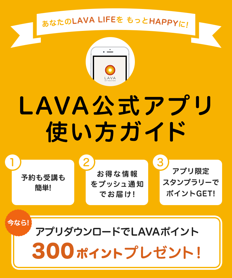 LAVAアプリ使い方ガイド - ホットヨガスタジオ LAVA それは、人生の 