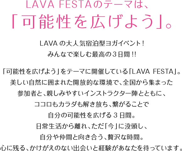 ホットヨガスタジオLAVA主催のヨガの祭典☆LAVA FESTA 2017 秋｜進化