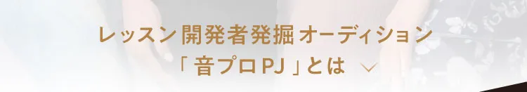 レッスン開発者発掘オーディション「音プロPJ」とは
