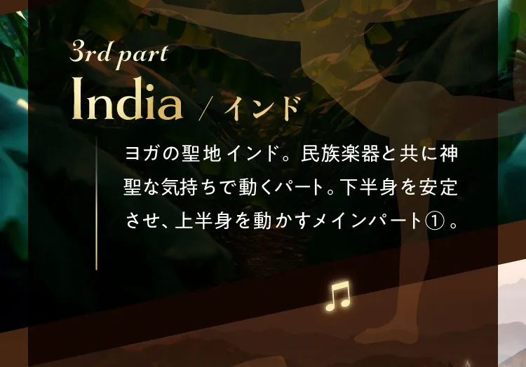 3rd part India/インド ヨガの聖地インド。民族楽器と共に神聖な気持ちで動くパート。下半身を安定させ、上半身を動かすメインパート①。