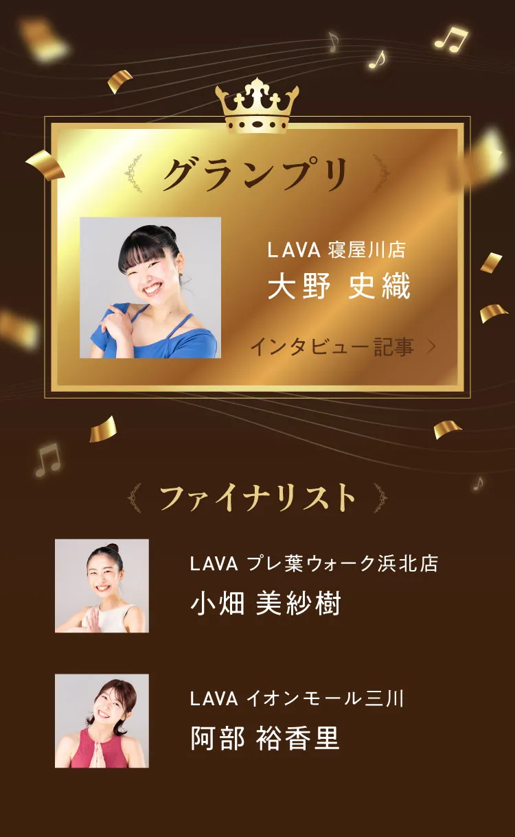 グランプリ LAVA 寝屋川店 大野 史織、ファイナリスト LAVAプレ葉ウォーク浜北店 小畑 美紗樹、LAVAイオンモール三川 阿部 裕香里
