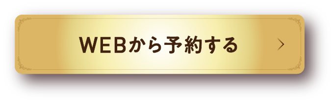 WEBから予約する