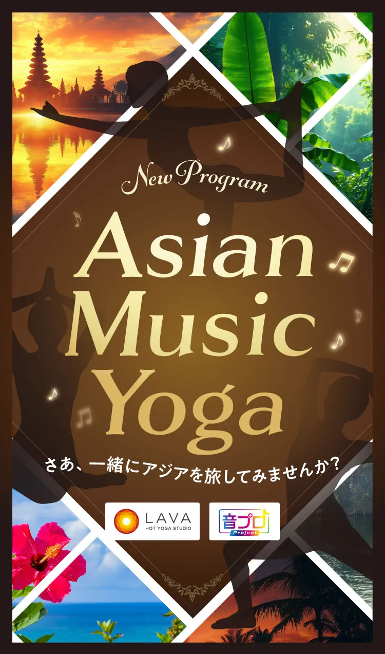 Asian Music Yoga さあ、一緒にアジアを旅してみませんか？
