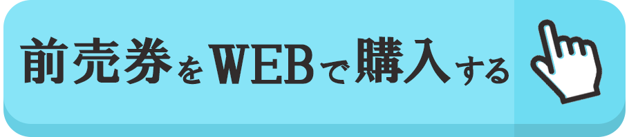 前売券をWEBで購入する