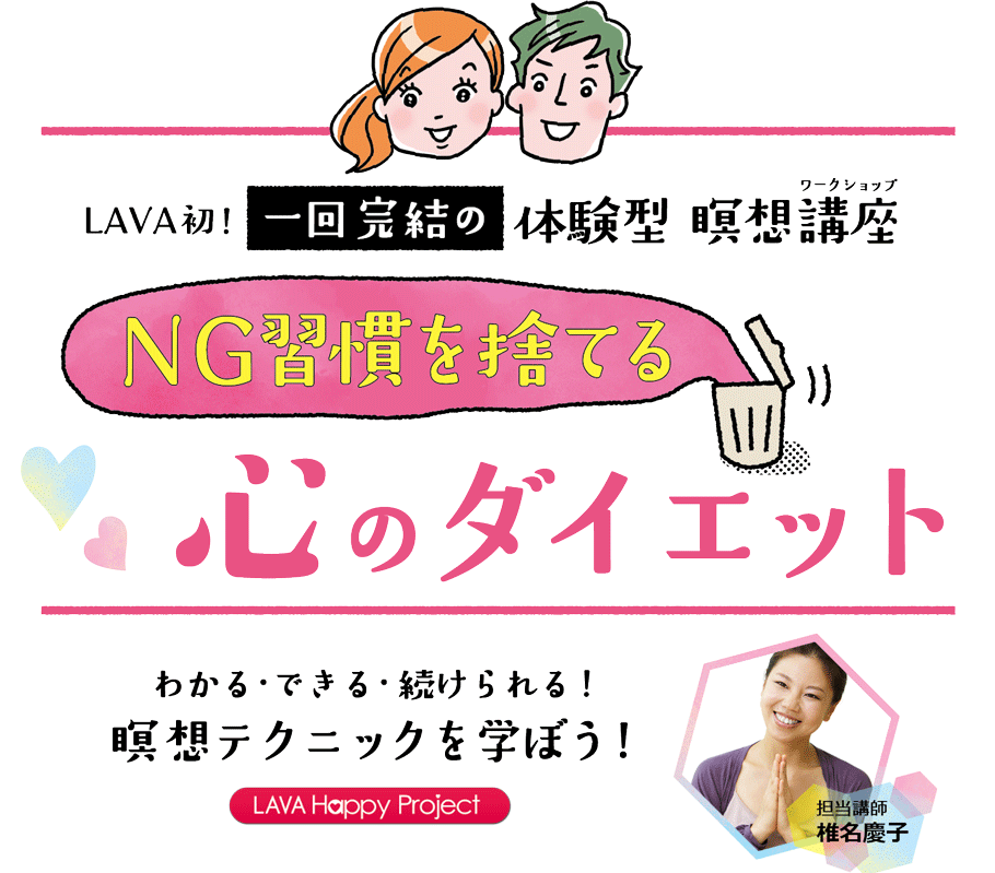 LAVA初！一回完結の「体感型瞑想ワークショップ」NG習慣を捨てる「心のダイエット」