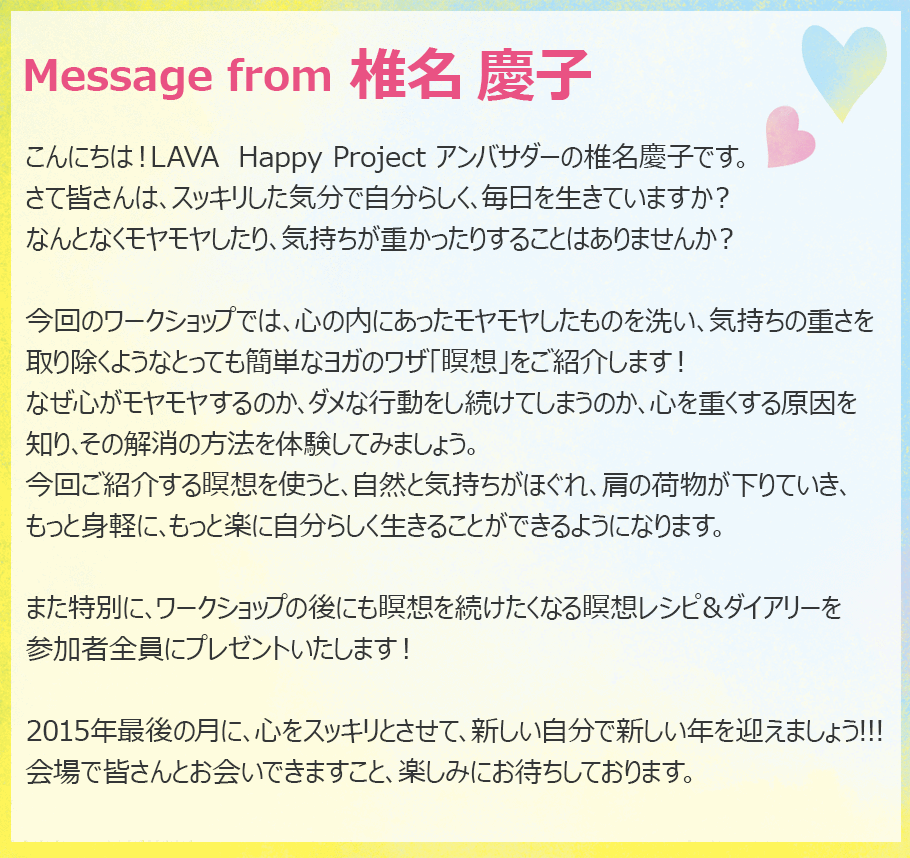 椎名慶子メッセージ