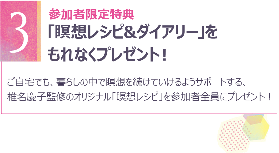 ポイント3 参加者限定特典「瞑想レシピ＆ダイアリー」をもれなくプレゼント！