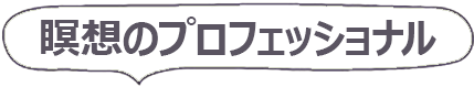 瞑想のプロフェッショナル