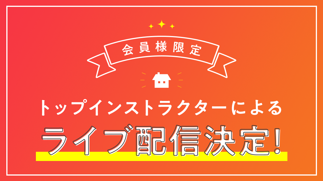 トップインストラクターによるライブ配信決定！