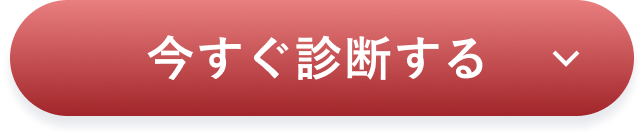 今すぐ診断する