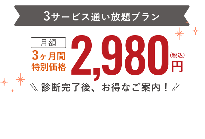 今だけ、手ぶらモニター体験