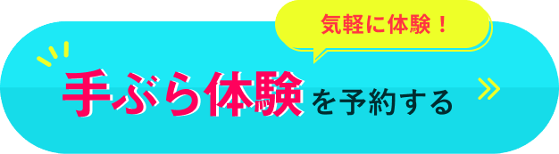 気軽に体験！ 手ぶら体験を予約する