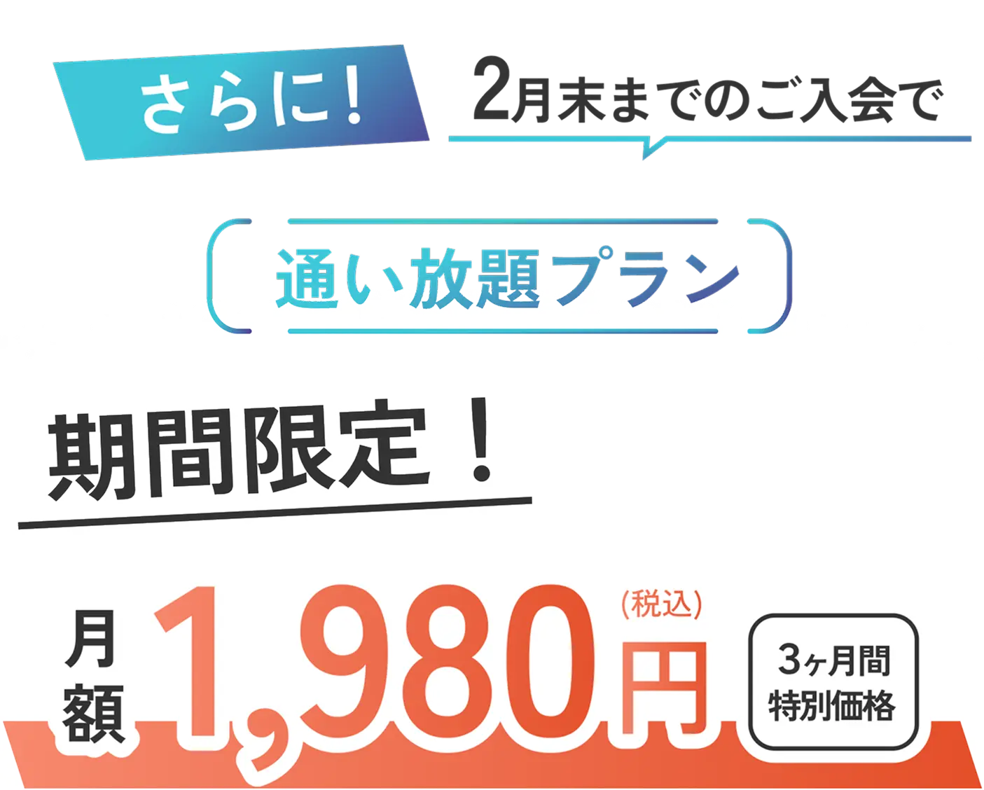 さらに！2月末までのご入会で通い放題プラン期間限定！月額1,980円（税込）3ヶ月間特別価格