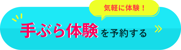 気軽に体験！ 手ぶら体験を予約する