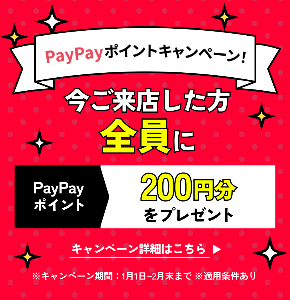 PayPayポイントキャンペーン 今ご来店した方全員にPayPayポイント200円分をプレゼント