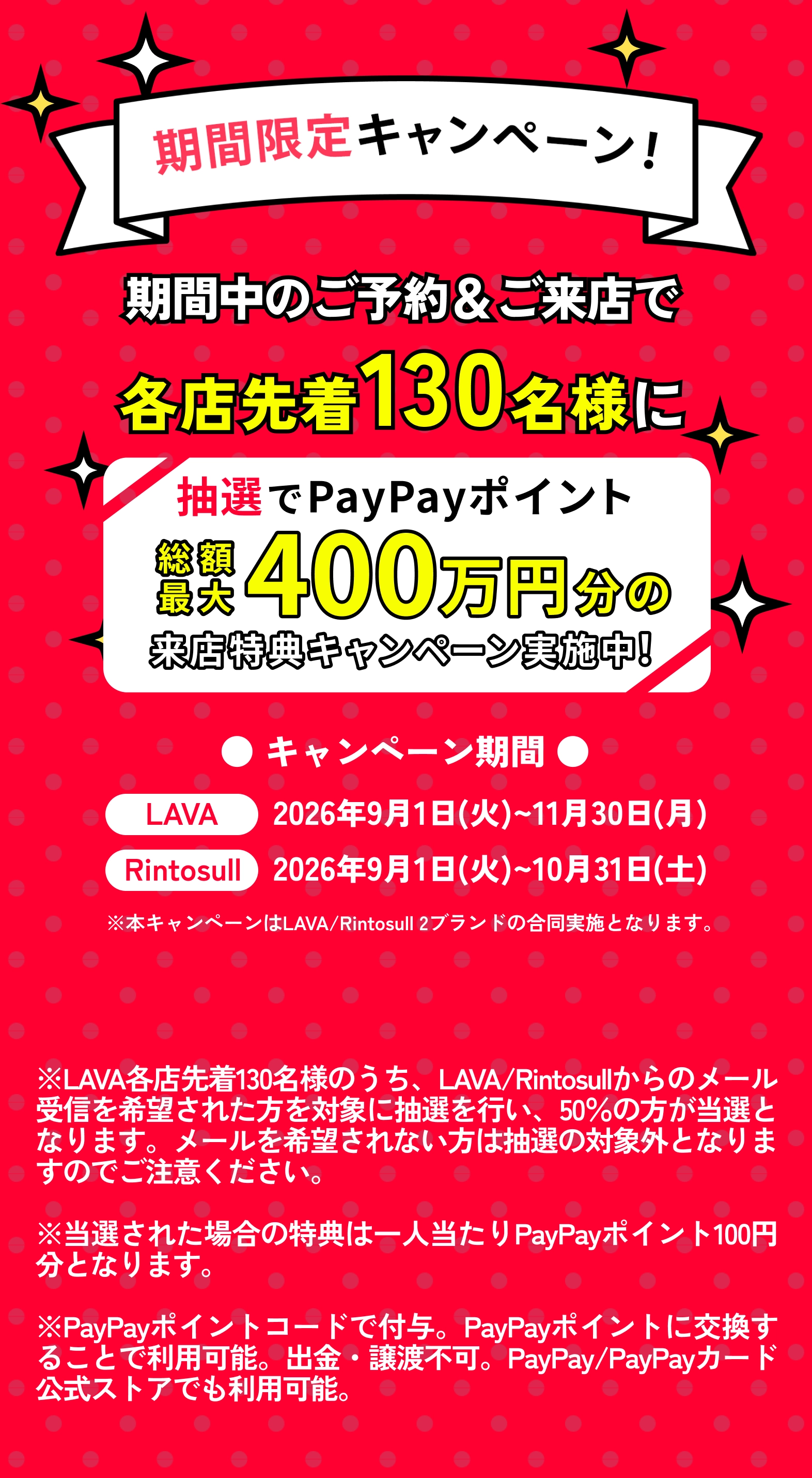 期間限定キャンペーン！期間中のご予約&ご来店で各店先着90名様にPayPayポイント総額最大400万円分の来店特典キャンペーン実施中！