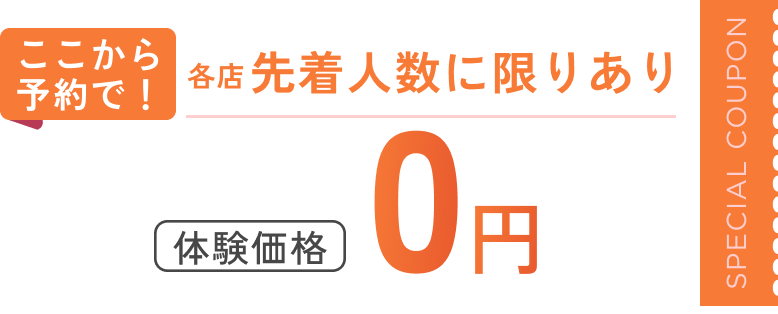 ここから予約で！各店先着人数に限りあり！体験価格0円