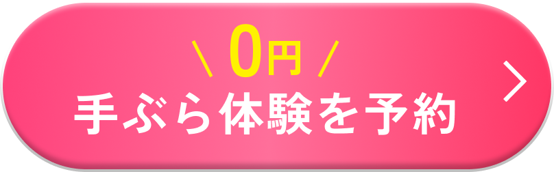 無料手ぶら体験を予約