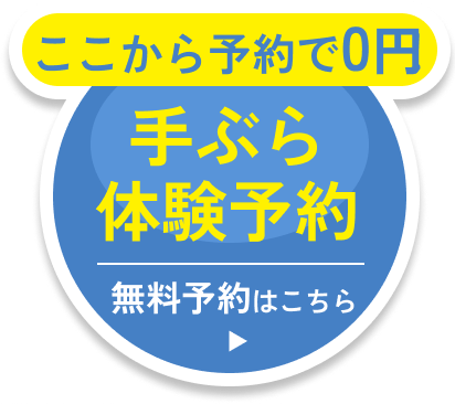 ここから予約で0円 手ぶら体験予約 無料予約はこちら