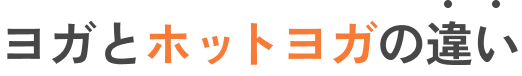 ヨガとホットヨガの違い