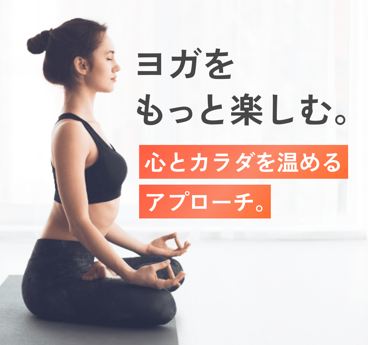 ヨガをもっと楽しむ。心とカラダを温めるアプローチ。
