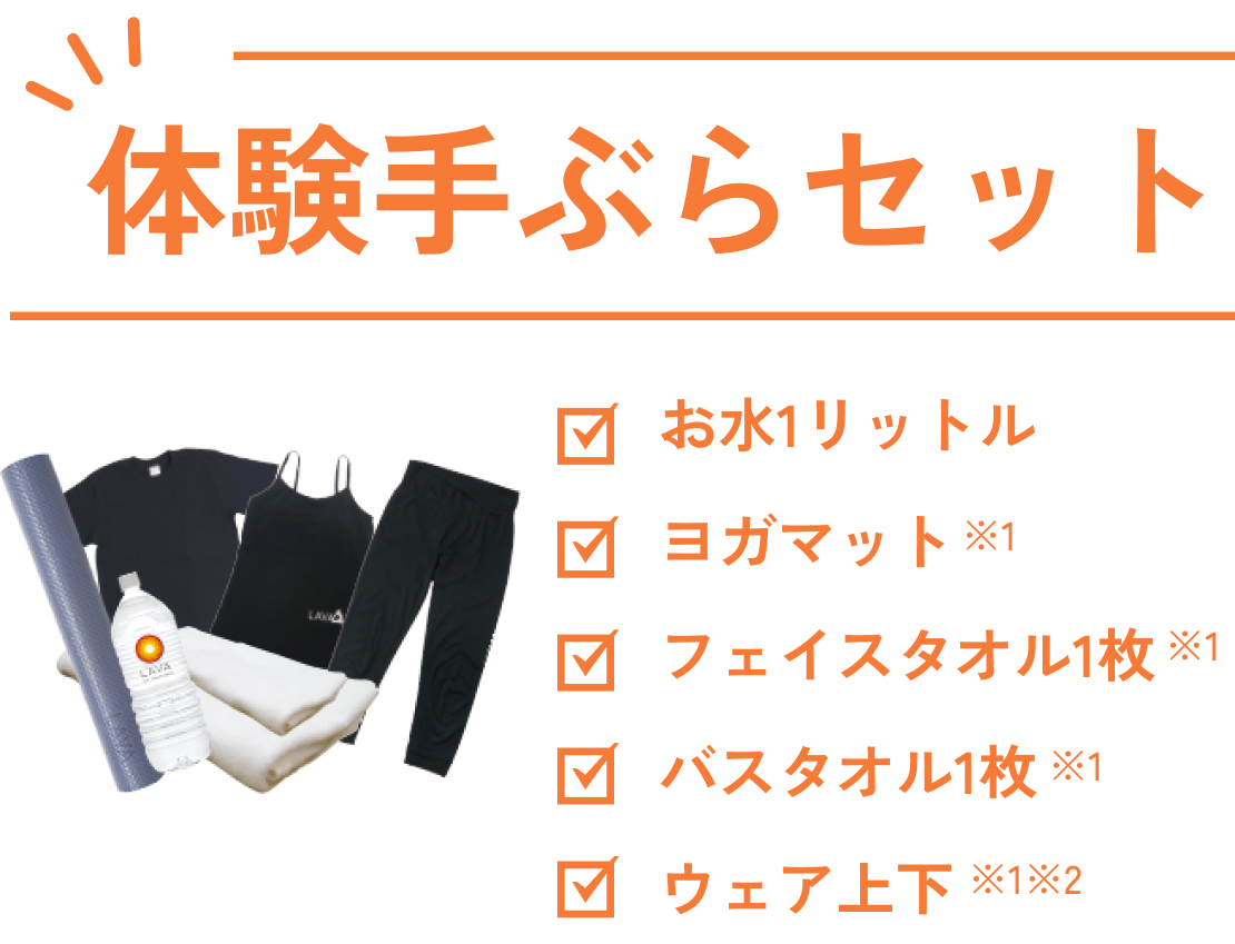 体験手ぶらセット