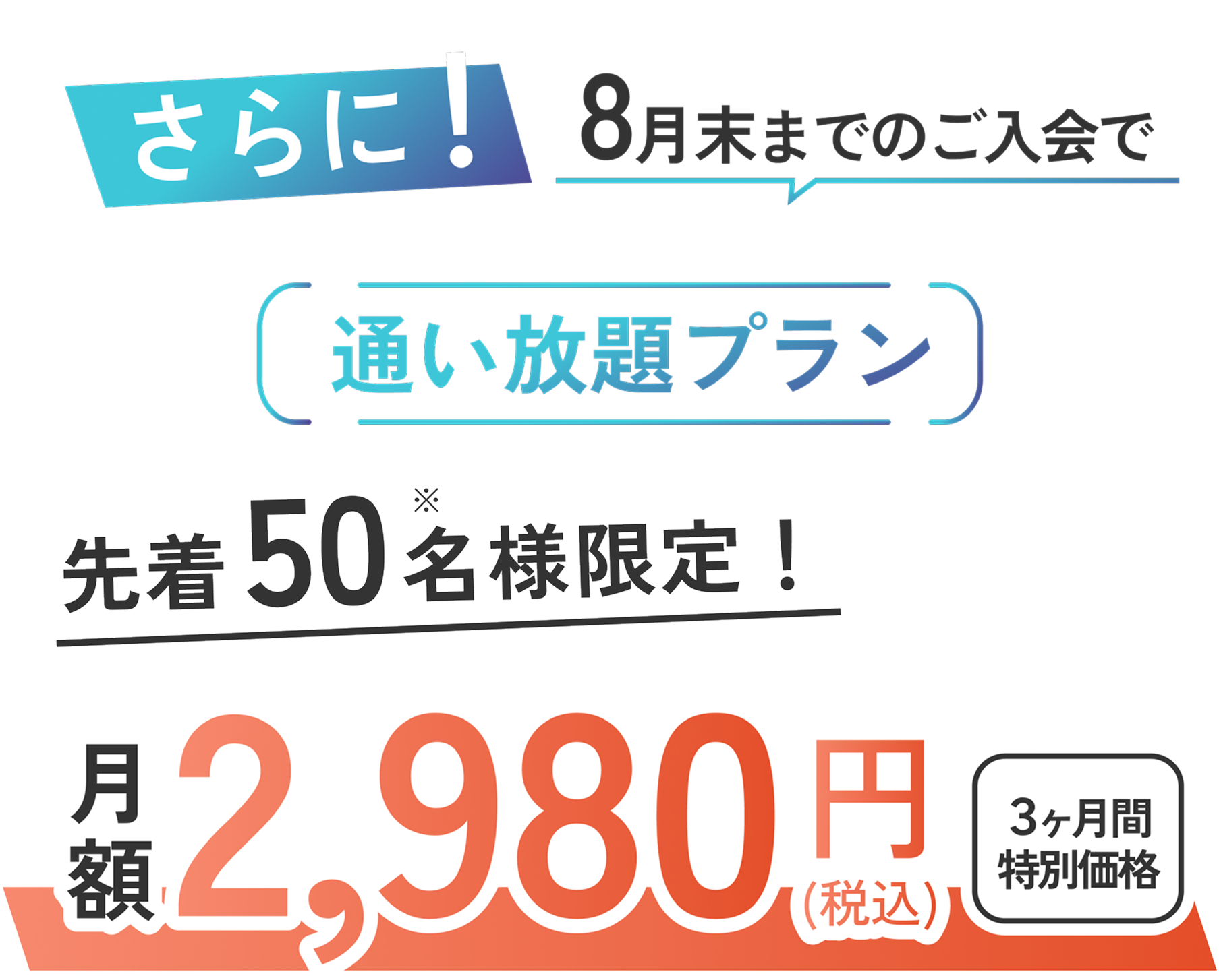 さらに！6月末までのご入会で通い放題プラン先着80名様限定！月額1,980円（税込）3ヶ月間特別価格