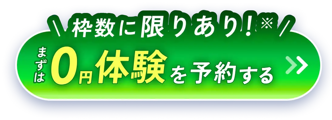 枠数に限りあり!※ まずは0円体験を予約する