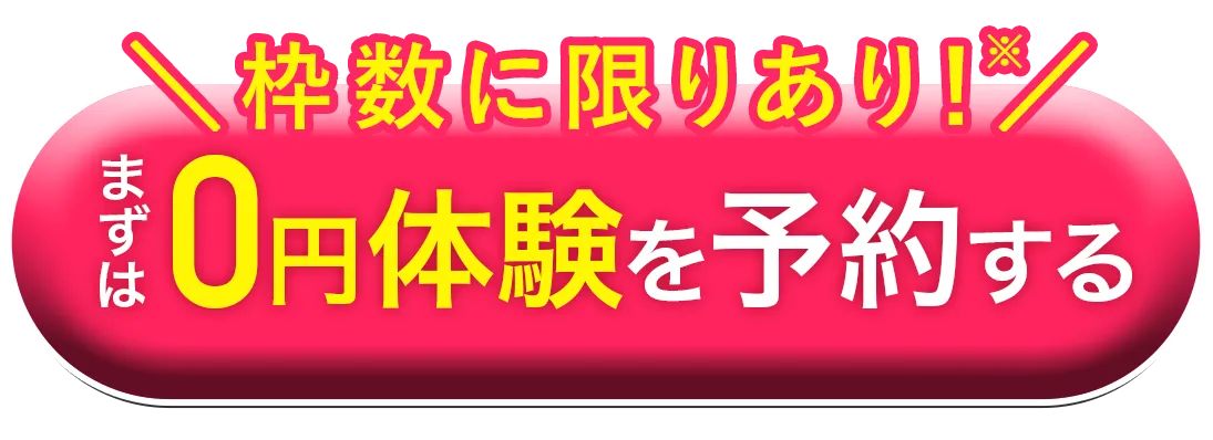 枠数に限りあり!※ まずは0円体験を予約する