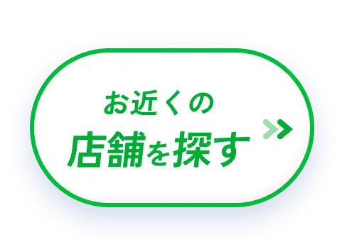 お近くの店舗を探す