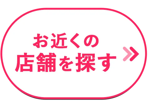 お近くの店舗を探す