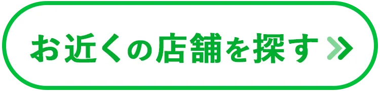 お近くの店舗を探す