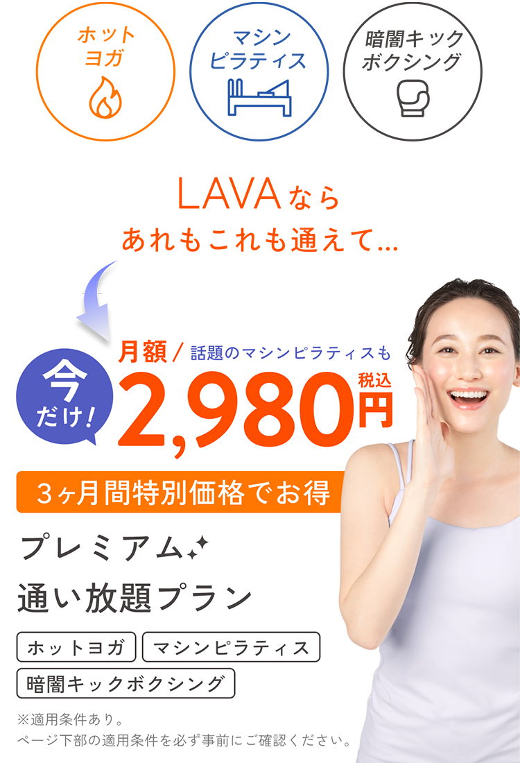 LAVA ならあれもこれも通えて...
          月額/2,980円(税込)
          ３ヶ月間特別価格でお得プレミアム通い放題プラン