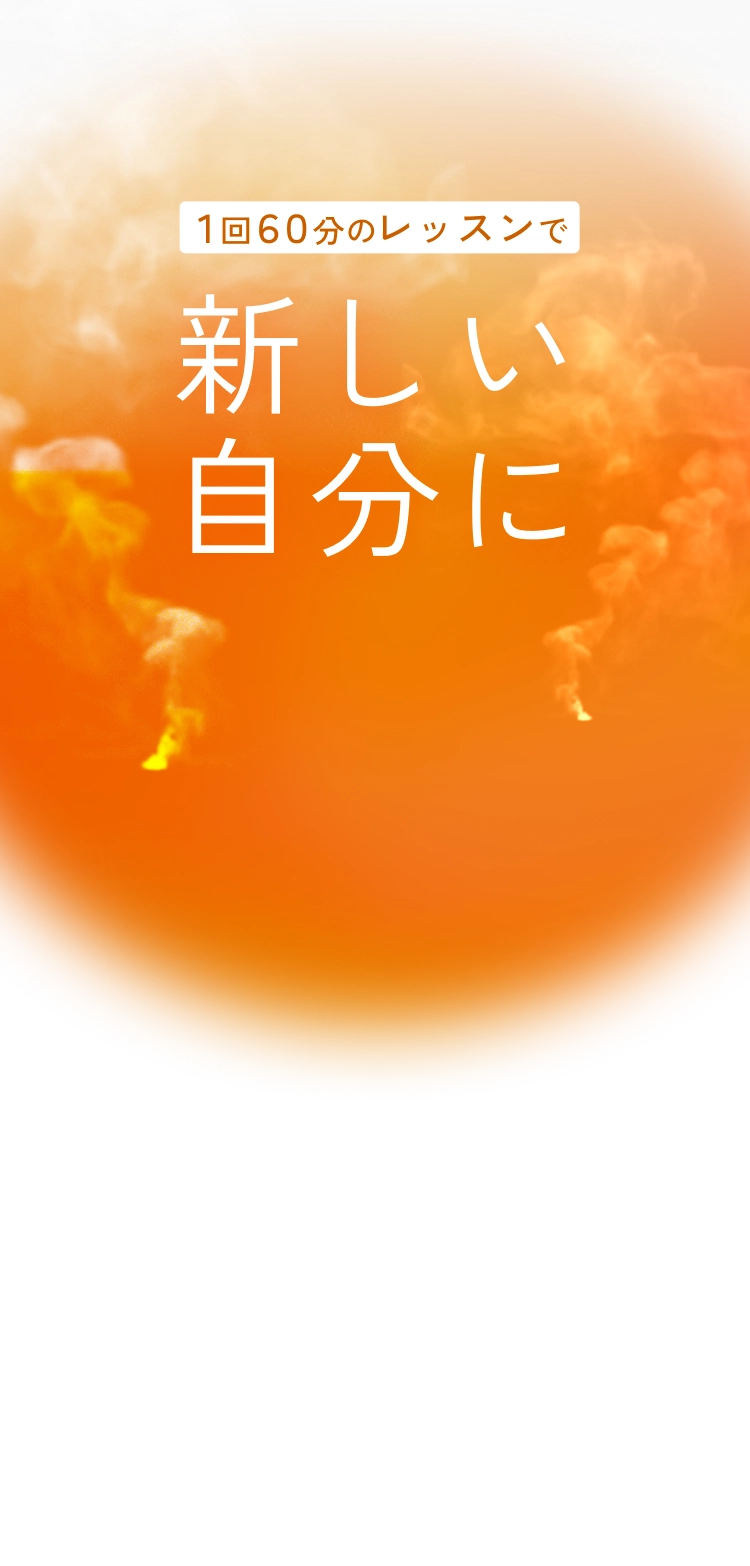 １回６０分のレッスンで新しい自分に